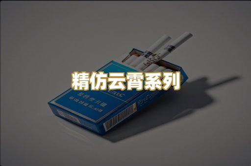 精仿云霄系列