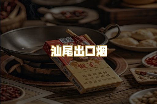 汕尾出口烟
